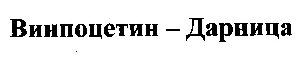 винпоцетин дарница