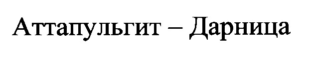 аттапульгит дарница