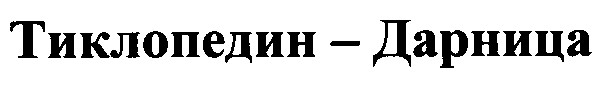 тиклопедин дарница