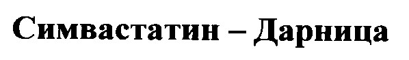 симвастатин дарница