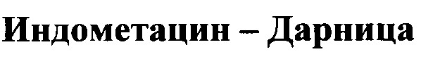 индометацин дарница