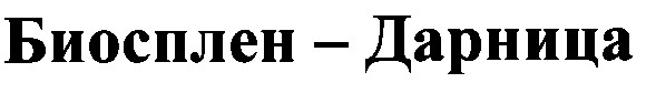 биосплен дарница