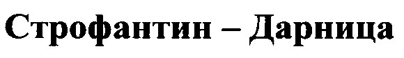 строфантин дарница