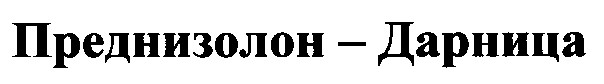 преднизолон дарница