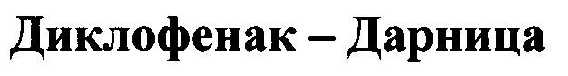 диклофенак дарница