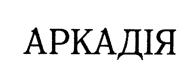 аркадія