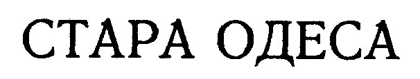стара одеса