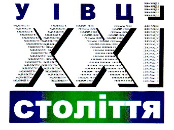 уівц ххі століття