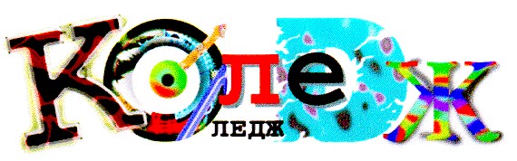 коледж