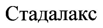 стадалакс
