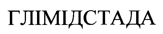глімідстада