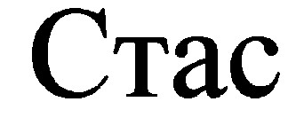 стас ctac