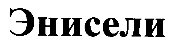 энисели
