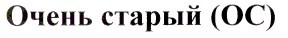 очень старый ос
