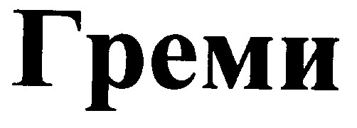 греми