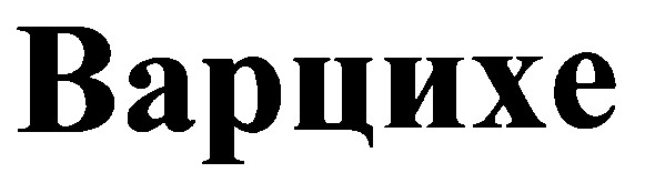 варцихе