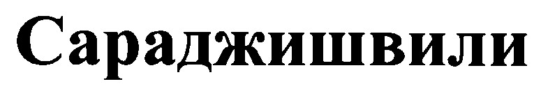 сараджишвили