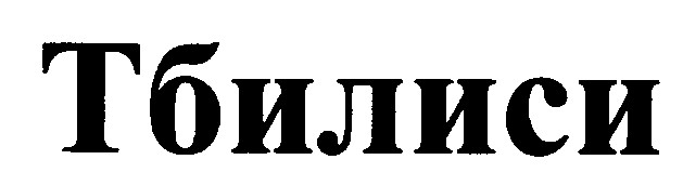 тбилиси