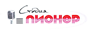 студия пионер