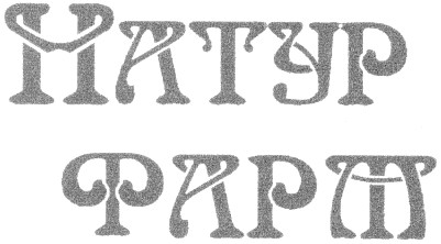 натур фарм