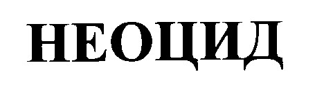 неоцид