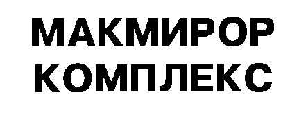 макмирор комплекс
