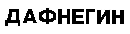 дафнегин