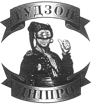 гудзон дніпро