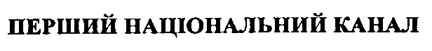 перший національний канал