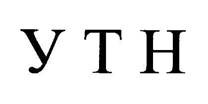 утн
