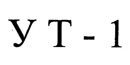 ут 1