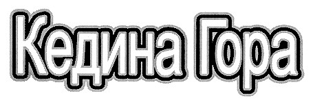 кедина гора