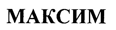 максим