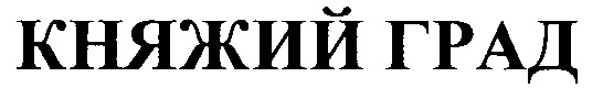 княжий град