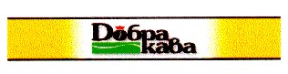 добра кава