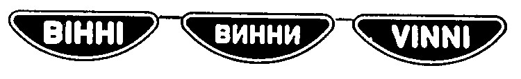 вінні винни vinni