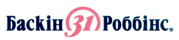 баскін роббінс 31