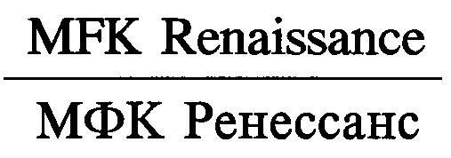 mfk renaissance мфк ренессанс