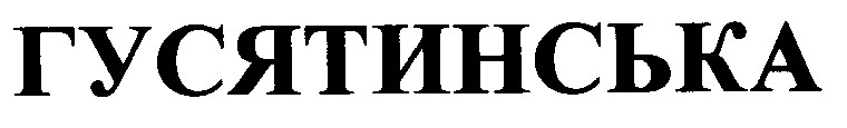 гусятинська