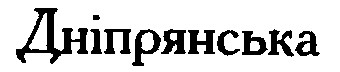 дніпрянська