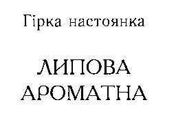 липова ароматна