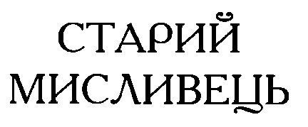 старий мисливець