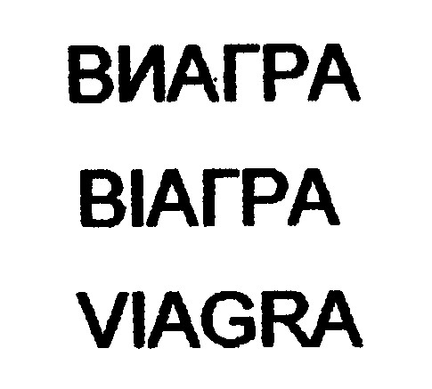 виагра віагра viagra
