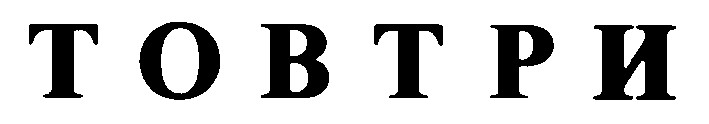 товтри