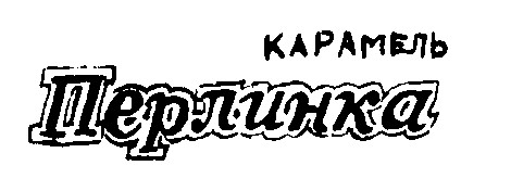 карамель