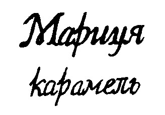карамель