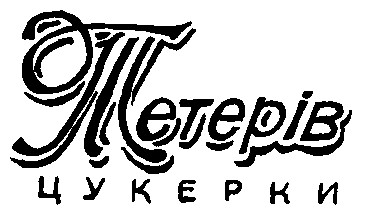 тетерів