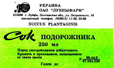л сок подорожника лубныфарм succus plantaginis