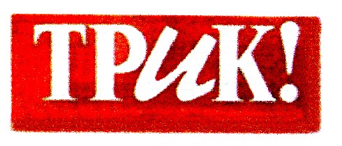 трик
