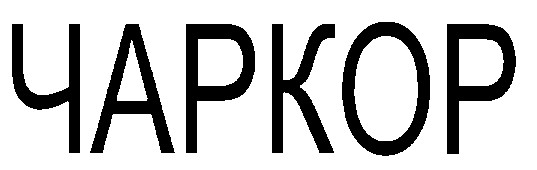 чаркор